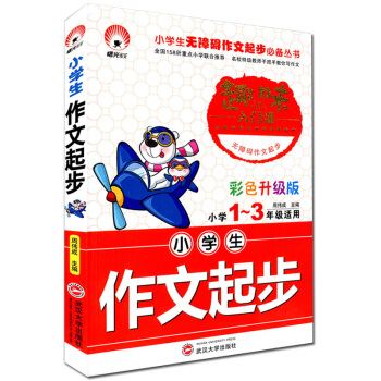 小学生作文起步 小学1~3/一二三年级适用 趣味入门课 彩色升级版 注音版 武汉大学出版社