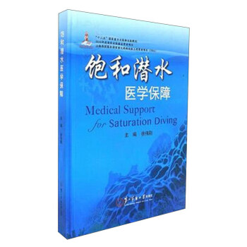 飽和潛水醫學保障 書籍 pdf epub mobi 下载