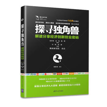 探寻独角兽——解读分享经济创新创业密码
