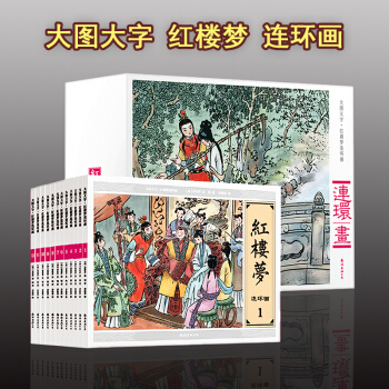 大圖大字紅樓夢連環畫小人書 珍藏版11-14歲 收藏本
