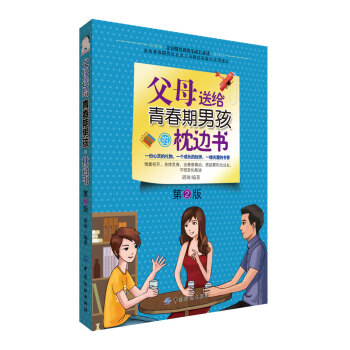 父母送给青春期男孩的枕边书 家长必读教育叛逆期孩子的书籍 关于怎样如何培养和引导养育孩子成