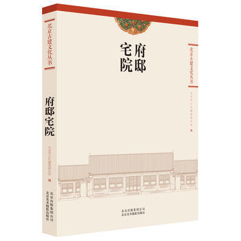 府邸宅院 北京市古代建筑研究所 北京美术摄影出版社