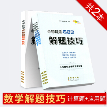 68所名校图书 小学数学计算题解题技巧+应用题解题技巧 小学生三四五六年级3-4-5-6 pdf epub mobi 下载