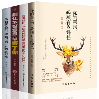 套裝4冊 你的善良必須有點鋒芒 所有失去的終將以另一種方式歸來 散文全集 自我完善實現 暢銷榜 pdf epub mobi 下载