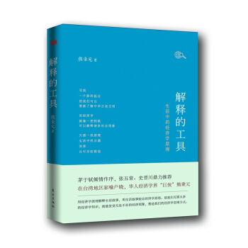 【正版】解釋的工具：生活中的經濟學原理（茅於軾作序力薦，優雅的理性作者熊秉繼張五常、茅於軾 pdf epub mobi 電子書 下載