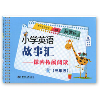 新課標 小學英語故事匯課內拓展閱讀三年級 /3年級 英語閱讀訓練 附贈MP3下載 華東理工 pdf epub mobi 電子書 下載