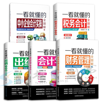 正版】全5册一看就懂得全图解财务管理税务会计学出纳中小企业会计实操基础会计财务知识零基础入 pdf epub mobi 下载