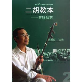 【正版】二鬍教--答疑解惑(附光盤) 陳耀山 二鬍演奏 二鬍練習樂譜 中老年歌麯、樂麯藝術