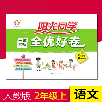 宇軒圖書 陽光同學 全優好捲 二年級上冊/2年級上 語文 RJ人教版 衝刺期末捲同步練習單 pdf epub mobi 下载