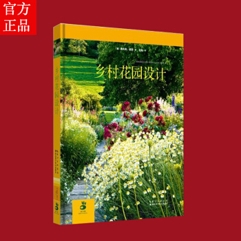 【正版】乡村花园设计 园艺书籍 花园设计 花园植物搭配 花园景观设计 养花书籍 花园打理时