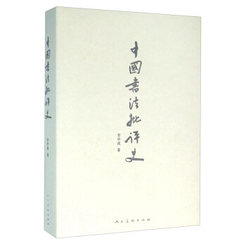 中国书法批评史 pdf epub mobi 电子书 下载