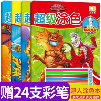 【送24支彩笔】正版 咸蛋超人涂色 共4册 儿童画画书籍 奥特曼涂色本 幼儿小班中班大班小 pdf epub mobi 下载