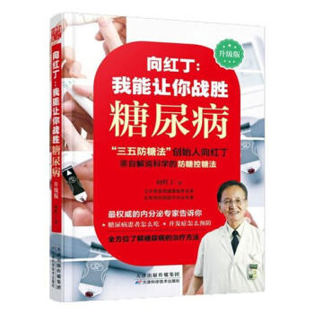 向红丁 我能让你战胜糖尿病 降血糖糖尿病饮食指南食物书