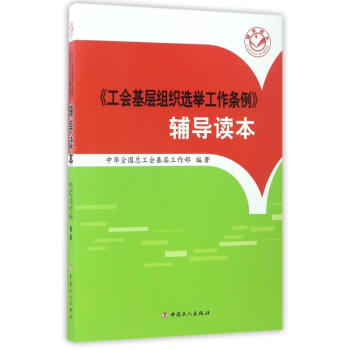工會基層組織舉工作條例 輔導讀 中國工人齣版社9787500865971 pdf epub mobi 下载
