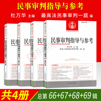 正版現貨 2017新版民事審判指導與參考 總第66+67+68+69輯 全4冊 杜萬華著法