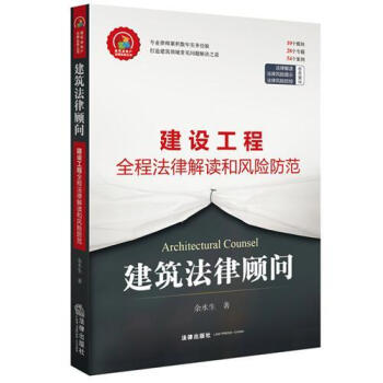 正版現貨 建築法律顧問：建築工程全程法律解讀和風險防控 法律齣版社 建築法律顧問 建設工程 pdf epub mobi 電子書 下載