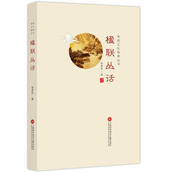传统文化修养丛书：楹联丛话 9787543970427 pdf epub mobi 下载