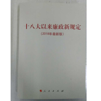 正版 現貨 十八大以來廉政新規定 2018新版 pdf epub mobi 下载