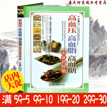 降三高书高血压高血脂高血糖中草药妙用 中药疗法 药膳食疗 验方大全 调养保健养生书籍畅销书