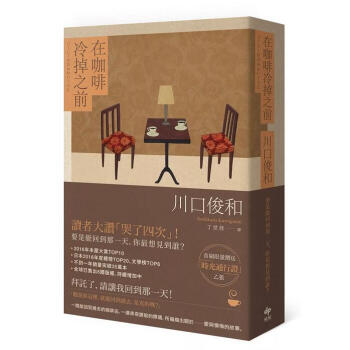 现货港台原版《在咖啡冷掉之前》川口俊和 悅知文化 繁体中文 正版书