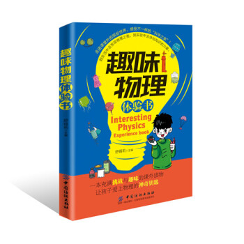 趣味物理体验书 pdf epub mobi 电子书 下载