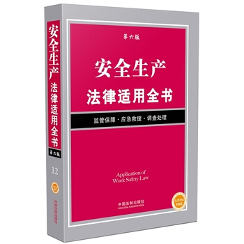 正版安全生产法律适用全书第六版中国安全生产法法中国安全生产