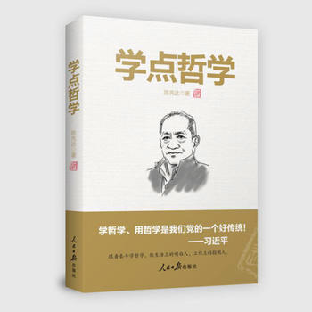 学点哲学:跟着泰斗学哲学,做政治上的明白人,工作上的聪明人,生活中智慧人 生活与哲学