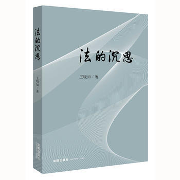 正版现货 法的沉思 王晓如 著 法律出版社9787519702632 pdf epub mobi 电子书 下载