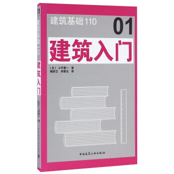 建築基礎110 建築入門 9787112184071