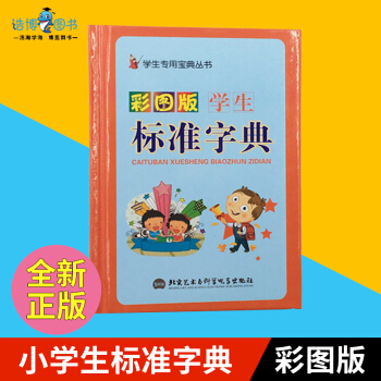 学生标准字典彩图版 中小学生专用字典词典 北京艺术与科学电子出版社学生专用宝典丛书 彩图 pdf epub mobi 电子书 下载