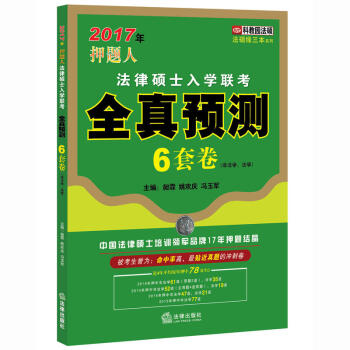 2017年押题人法律硕士入学联考全真预测6套卷（非法学 法学） pdf epub mobi 电子书 下载