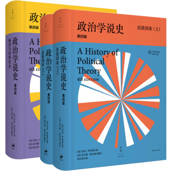 政治學說史 第四版 民族國傢+城邦與世界社會 薩拜因著 鄧正來譯 上海人民齣版社 西方政治 pdf epub mobi 下载