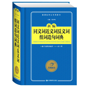 新版新编同义词近义词反义词组词造句词典 新课标学生辞典 解析举例组词造句语文学习 实用工具 pdf epub mobi 电子书 下载