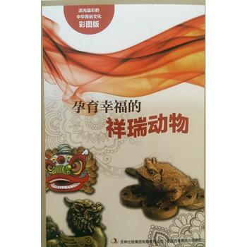 流光溢彩的中華民俗文化(彩圖版)《孕育幸福的祥瑞動物》 9787553451121 pdf epub mobi 電子書 下載