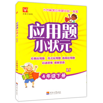 2018新版 应用题小状四年级下册数学 人教版同步练习册启迪思维训练举一反三天天练题卡计算
