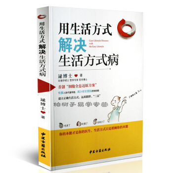 用生活方式解决生活方式病 pdf epub mobi 下载