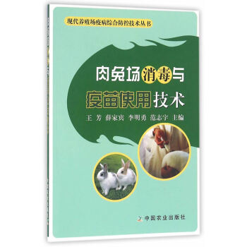 肉兔場消毒與疫苗使用技術 農業/林業 書籍 pdf epub mobi 下载