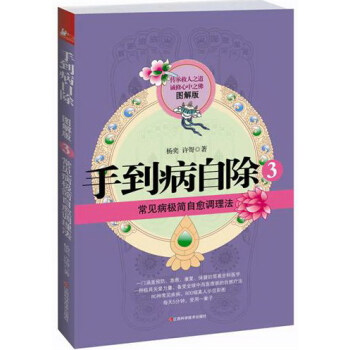 手到病自除-常见病极简自愈调理法-3-图解版TJS