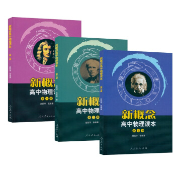 2018正版 概念高中物理讀本 趙凱華 123一二三 套3本 人民教育齣版 新概念高中物理 pdf epub mobi 下载