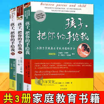 孩子把你的手給我正版全套3冊 與孩子實現真正有效溝通的方法傢庭教育書籍 pdf epub mobi 下载