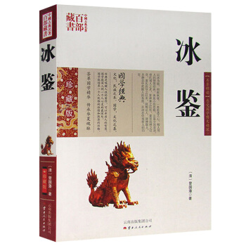 冰鉴曾国藩 原文注释译文 智慧解读 中国古典名著百部藏书系 中兴名臣曾国藩相人识人术 pdf epub mobi 下载