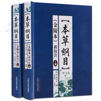 本草綱目 金陵本新校注 套裝上下冊