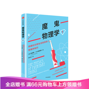 魔鬼物理學1 隱藏在日常生活背後的物理學知識 詹姆斯卡卡裏奧斯 著