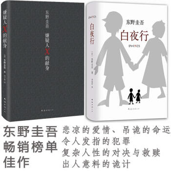 嫌疑人X的献身 + 白夜行 精装官方正版 东野圭吾榜单畅销小说书 日本推理侦探悬
