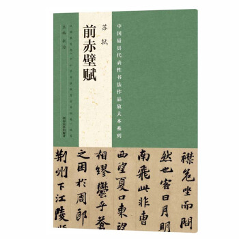 苏轼前赤壁赋 书法 书籍 pdf epub mobi 电子书 下载