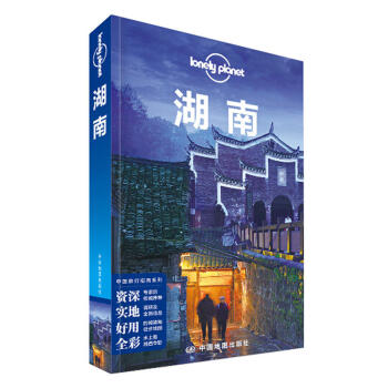 正版现货 湖南 孤独星球Lonely Planet LP旅行指南旅游攻略自助游 长沙 湘西 pdf epub mobi 电子书 下载