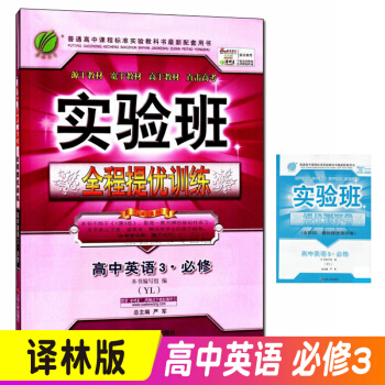 實驗班全程提優訓練高中英語必修3譯林版YL 中學教輔高一下學期同步課時作業練習冊資料輔導書 pdf epub mobi 下载