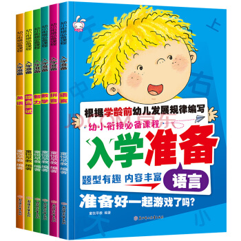 幼小衔接教材大班升一年级课程入学准备拼音英语一日一练全套幼儿书籍0-3-6岁学前班试卷测 pdf epub mobi 电子书 下载