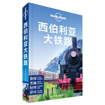西伯利亞大鐵路 俄羅斯 孤獨星球 Lonely Planet LP 旅行指南 旅遊攻略 自 pdf epub mobi 電子書 下載