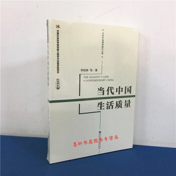 當代中國調查報告：當代中國生活質量 李培林 等 著 社科文獻 pdf epub mobi 下载